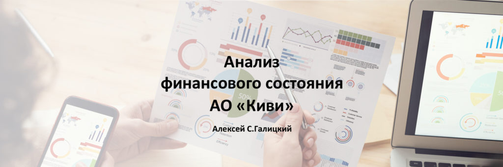  Анализ финансового состояния АО "Киви"