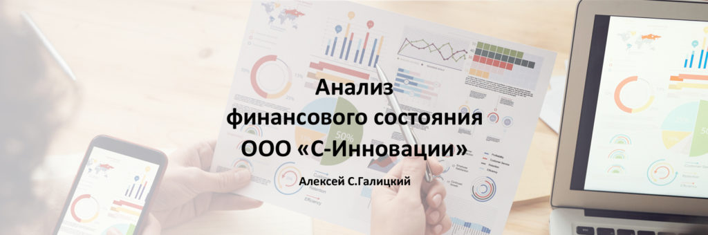Анализ финансового состояния ООО "С-Инновации"