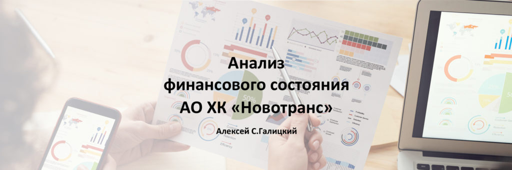  Анализ финансового состояния АО ХК "Новотранс"