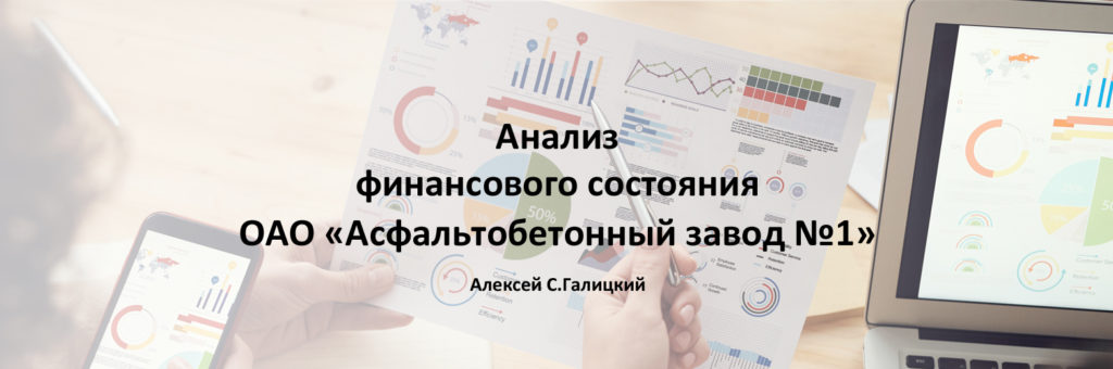  Анализ финансового состояния ОАО "Асфальтобетонный завод №1"