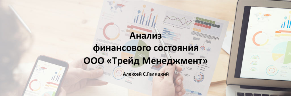 Анализ финансового состояния ООО "Трейд Менеджмент"