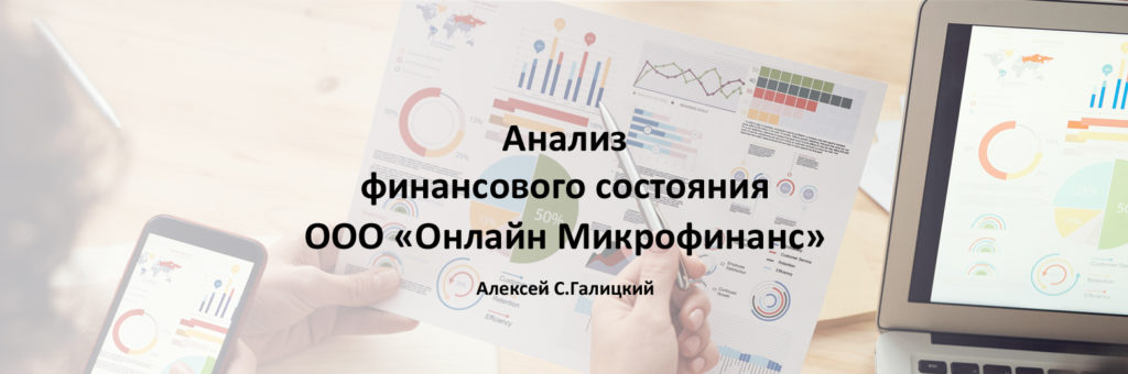 Анализ финансового состояния ООО «Онлайн Микрофинанс»