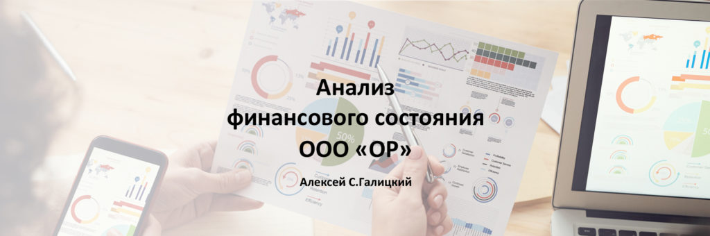 Анализ финансового состояния ООО "ОР"