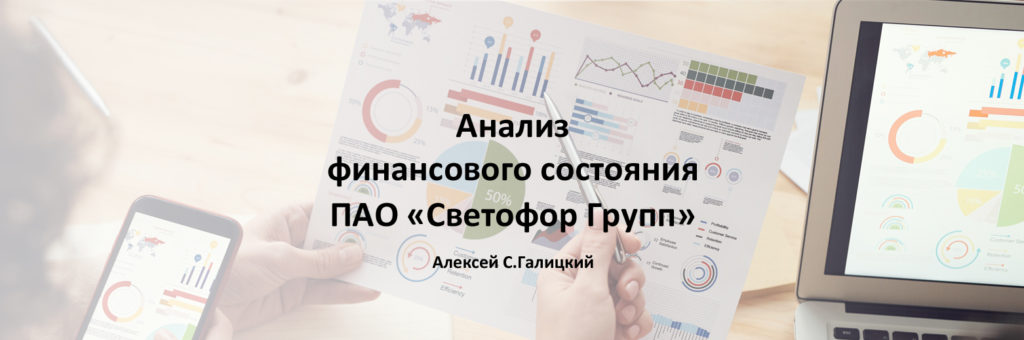 Анализ финансового состояния ПАО "Светофор Групп"