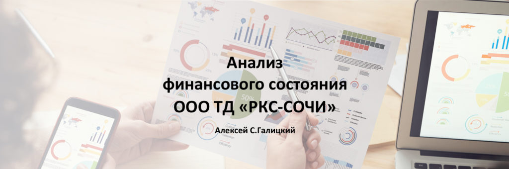 Анализ финансового состояния ООО ТД «РКС-СОЧИ»