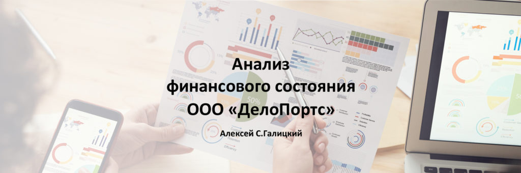 Анализ финансового состояния ООО "Делопортс"