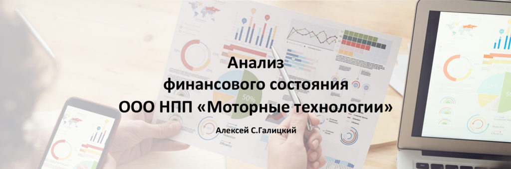 Анализ финансового состояния ООО НПП "Моторные технологии"