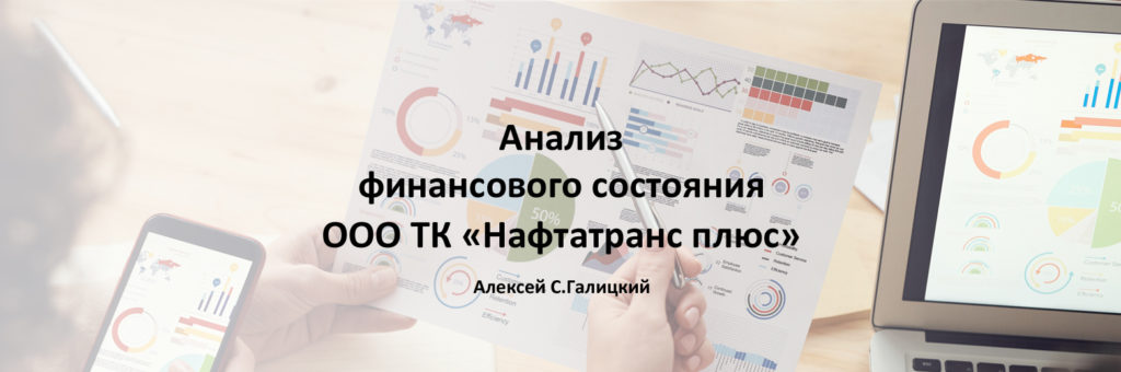 Анализ финансового состояния  ООО ТК "НафтаТранс плюс"