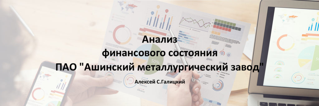 Анализ финансового состояния ПАО "Ашинский металлургический завод"