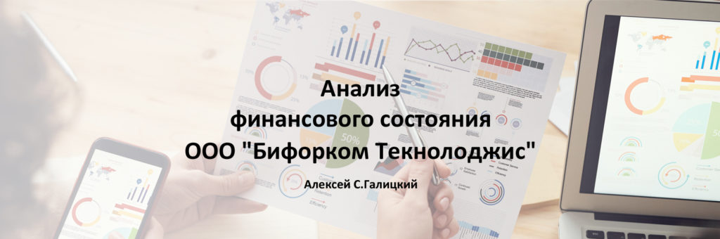 Анализ финансового состояния ООО "Бифорком Текнолоджис"