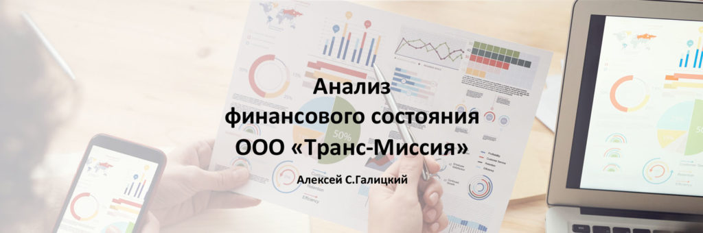 Анализ финансового состояния ООО "Транс-Миссия"