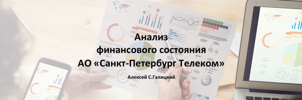 Анализ финансового состояния АО "Санкт-Петербург Телеком"