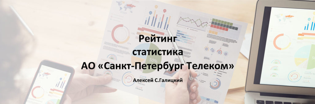 Рейтинг АО "Санкт-Петербург Телеком"