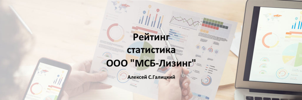 Рейтинг ООО "МСБ-Лизинг"