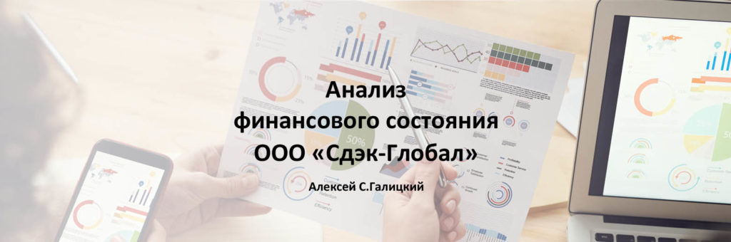 Анализ финансового состояния ООО "Сдэк-Глобал"