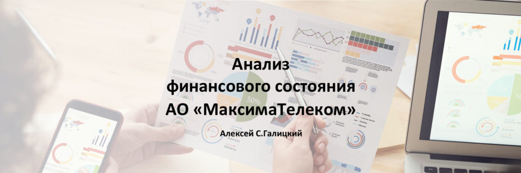 Анализ финансового состояния АО "МаксимаТелеком"