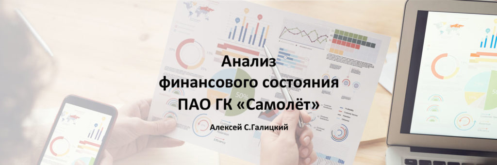Анализ финансового состояния ПАО "Группа компаний "Самолёт"