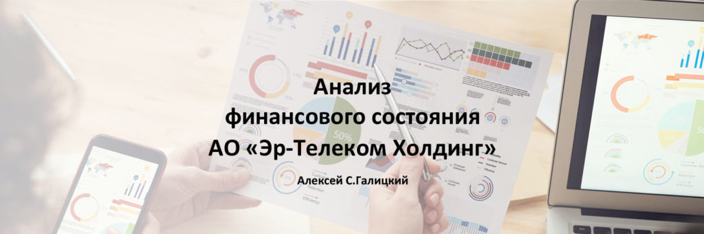 Анализ финансового состояния АО "Эр-Телеком Холдинг"