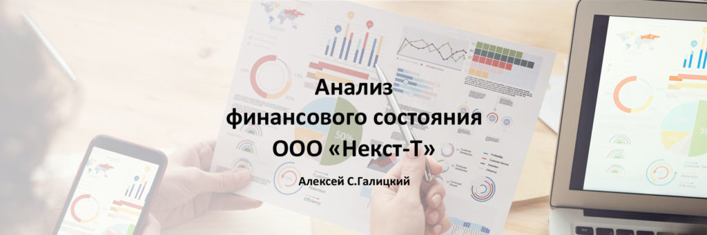 Анализ финансового состояния ООО "Некс-Т"