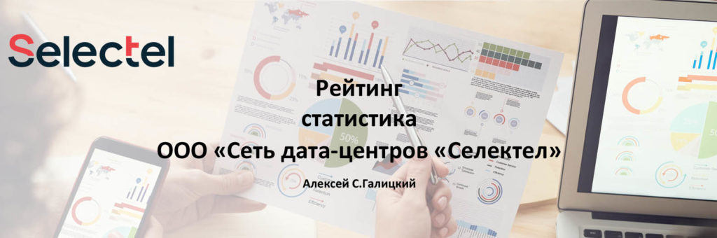 Рейтинг ООО "Сеть дата-центров "Селектел" - 2021 - видеообзор
