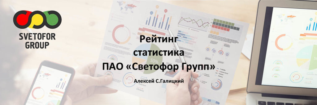 Рейтинг ПАО "Светофор Групп" - 2021 - III кв