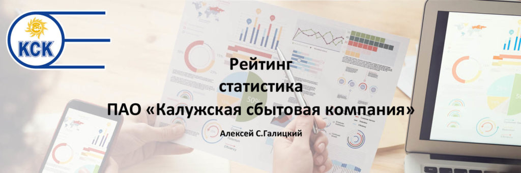 Рейтинг ПАО "Калужская сбытовая компания" - 2021