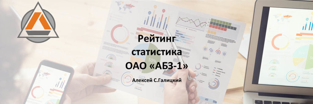 Рейтинг ОАО "АБЗ-1" - 2021