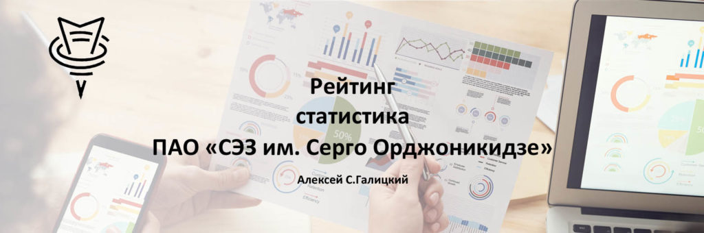 Рейтинг ПАО "СЭЗ им. Серго Орджоникидзе" - 2021 - III кв