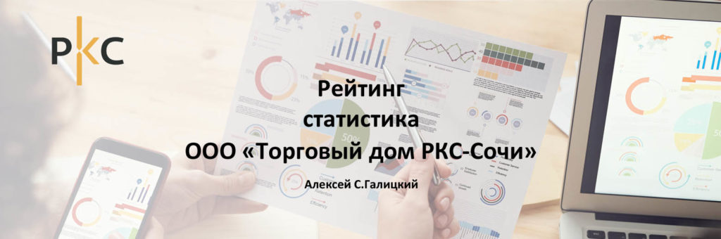 Рейтинг ООО "Торговый дом РКС-Сочи" - 2021 - П