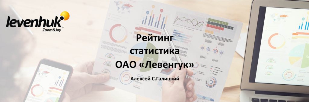 Рейтинг ОАО "Левенгук" - 2021