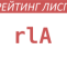 Рейтинг ПАО «Славнефть-Ярославнефтеоргсинтез»: rlA