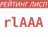 Рейтинг ПАО «Новолипецкий металлургический комбинат»: rlAAA